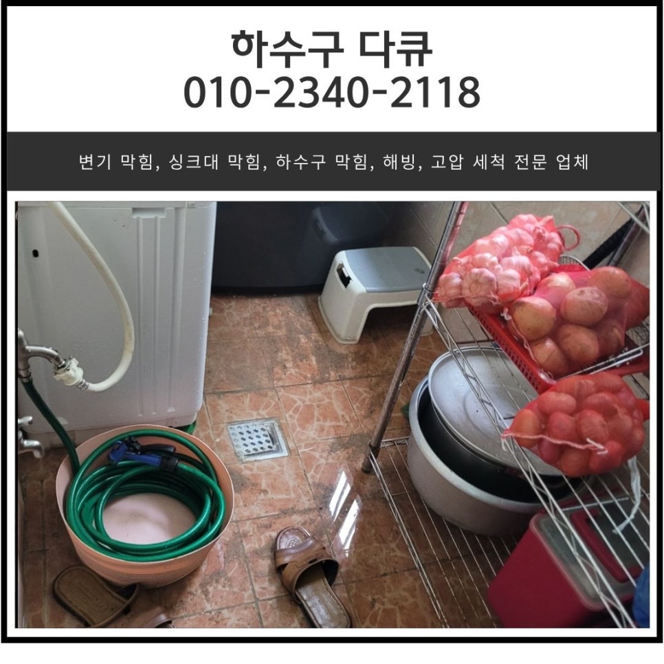 매탄동 하수구 막힘 수원 영통구 태장동 욕실 세탁실 역류 해결하는 방법 현장 상황