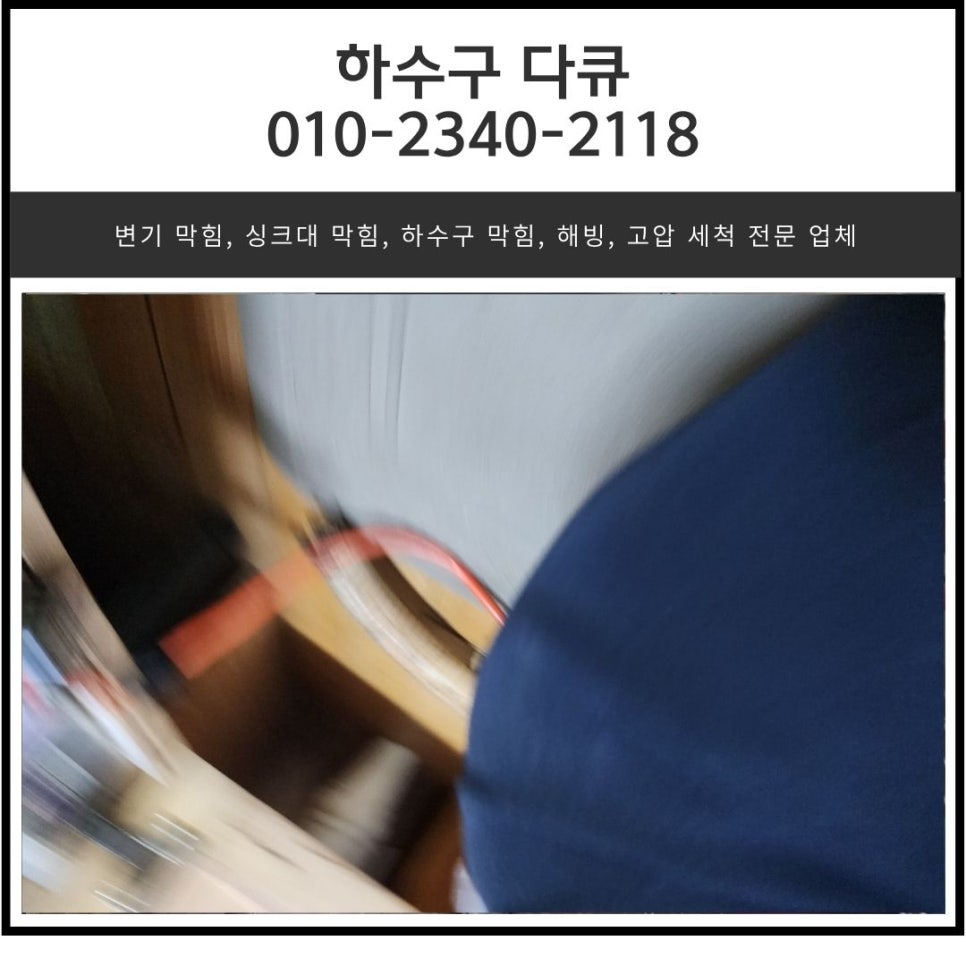 죽전동 싱크대 막힘 용인 동천동 하수구 배관 막혔을 때 이물질 제거하는 방법 원인 분석