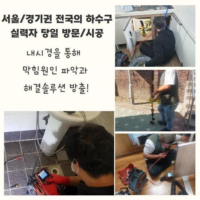 광주 장지동하수구역류 남종면 하수구뚫는업체 물샘전문업체