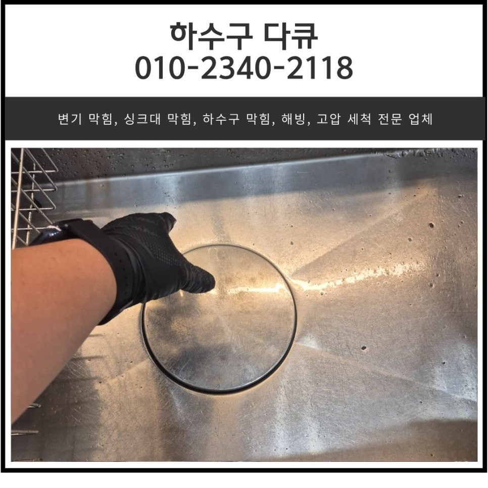 영통동 아파트 싱크대 막힘 수원 망포동 하수구 물 넘침 해결하는 설비 업체