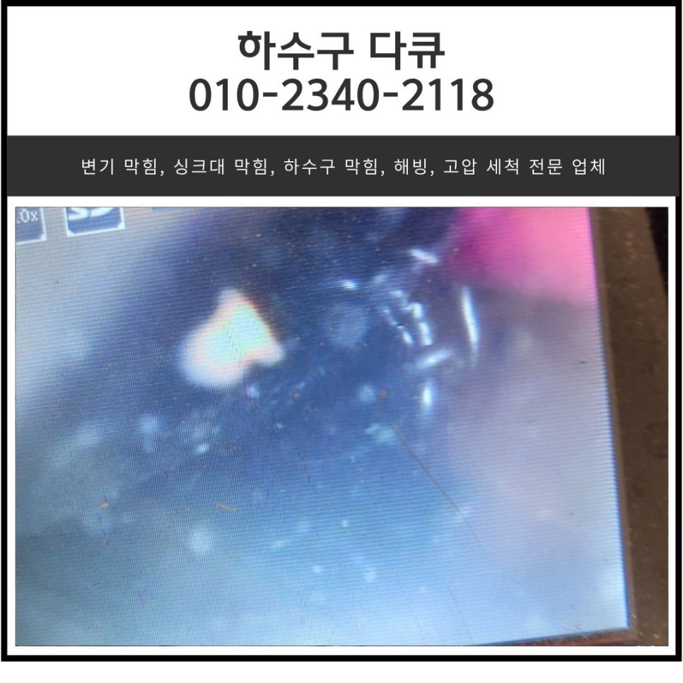 향남 싱크대 막힘 화성 향남읍 상신리 하수구 역류 배관 청소 전문 업체