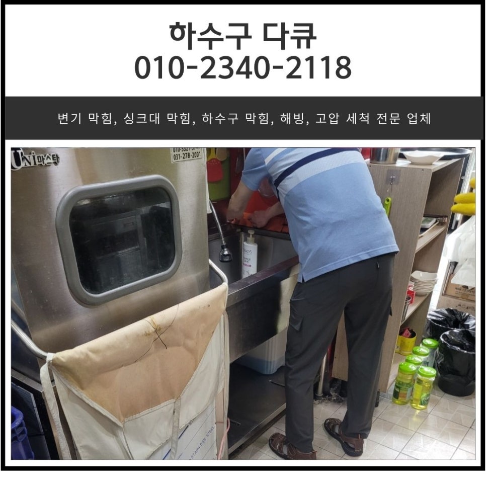 반송동 하수구 역류 화성 동탄동 식당 주방 하수도 배관 막힘 뚫어주는 설비 업체 현장 상황
