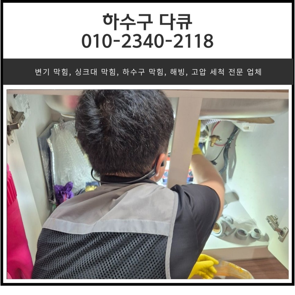 원동 싱크대 막힘 오산시 중앙동 아파트 하수구 역류 뚫는 방법 원인 분석