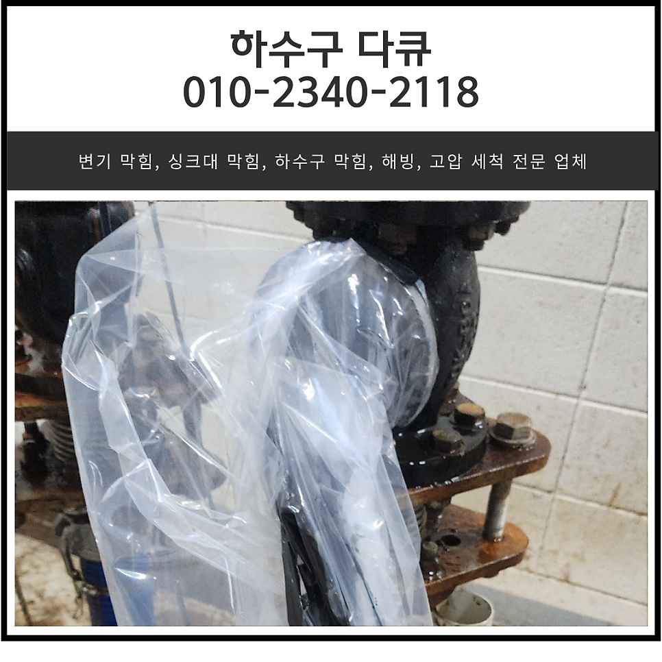 우만동 하수구 막힘 수원시 인계동 건물 지하 강관 배관 역류 고압세척 전문 업체