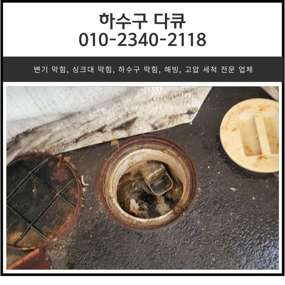 곡반정동 오수 맨홀 역류 수원 권선동 공장 하수구 배관 막힘 고압세척 현장 상황