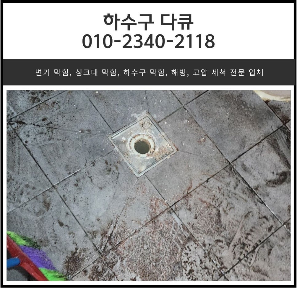 향남 하수구 막힘 화장실 배관 역류 고압세척 현장