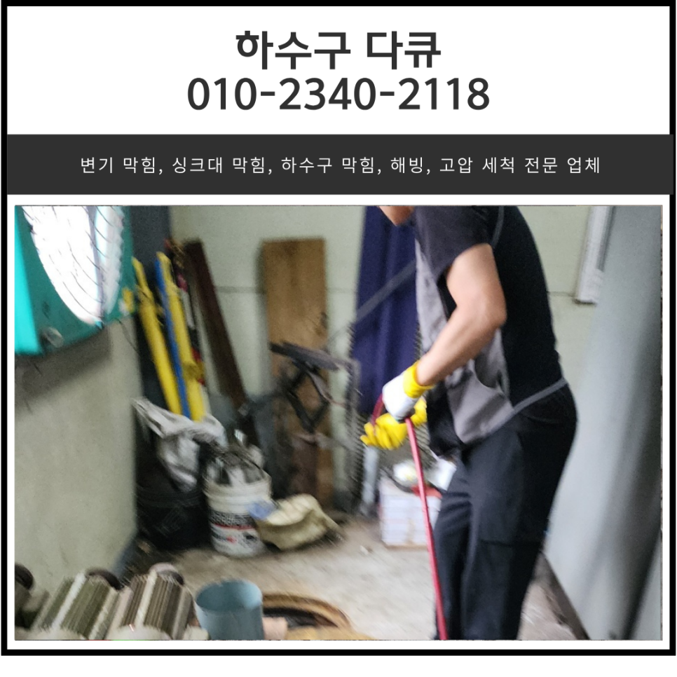 정남면 하수구 막힘 화성 팔탄면 공장 화장실 배관 역류 고압세척
