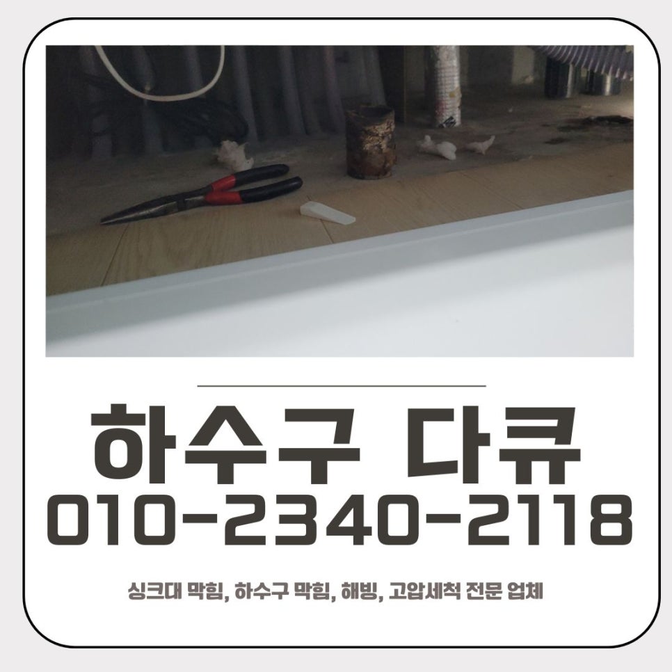 죽전동 싱크대 막힘 용인 동천동 하수구 역류 해결 업체 원인 분석