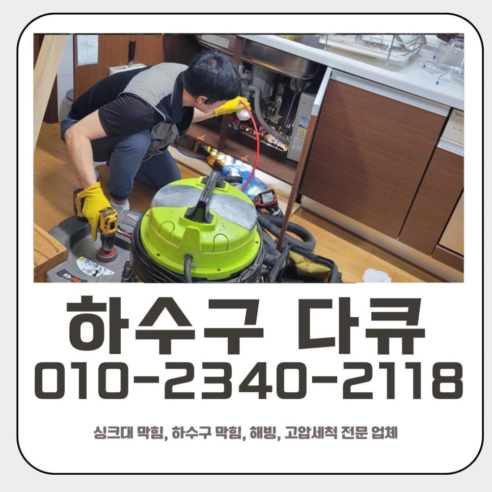 태장동 싱크대 막힘 수원 원천동 하수구 뚫는 설비 업체 현장 상황