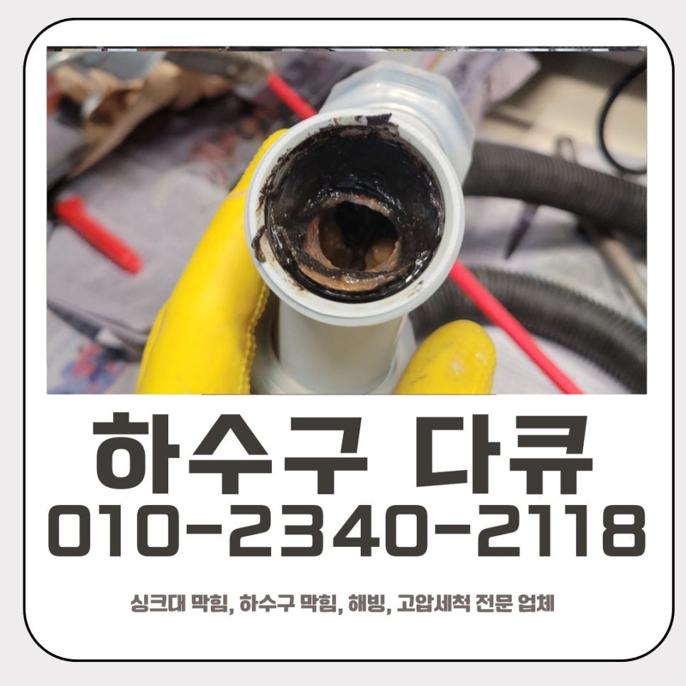 황계동 싱크대 막힘 화성 배양동 배관 뚫는 비용이 합리적인 업체
