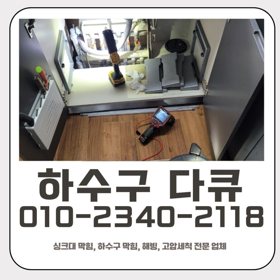 신갈동 싱크대 역류 해결 용인 영덕동 하수구 막힘 뚫는 업체