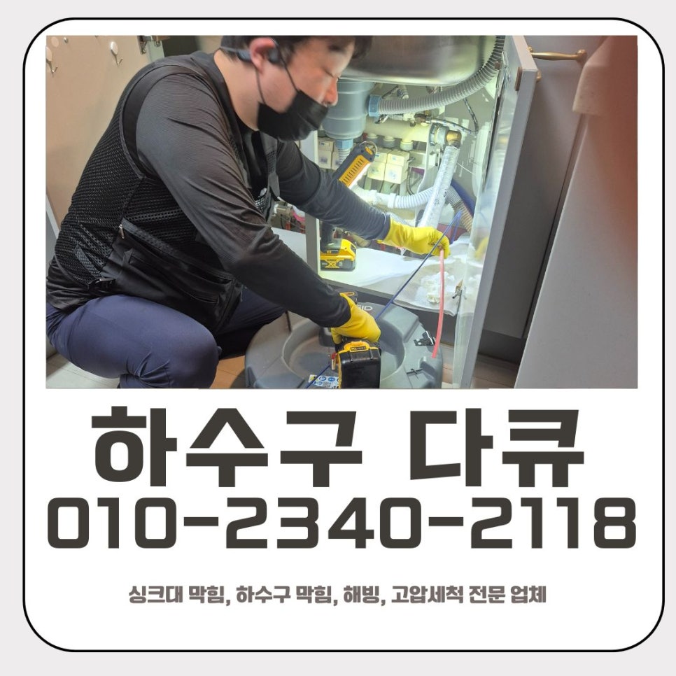 본오동 싱크대 막힘 안산 반월동 하수구 역류 해결 전문 업체 현장 상황