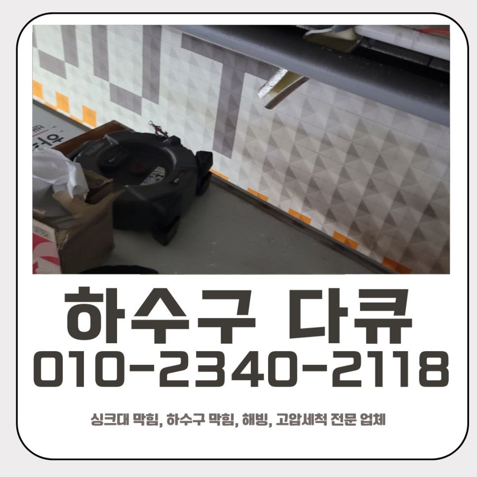 서현동 싱크대 막힘 분당 이매동 하수구 역류 해결 전문 업체