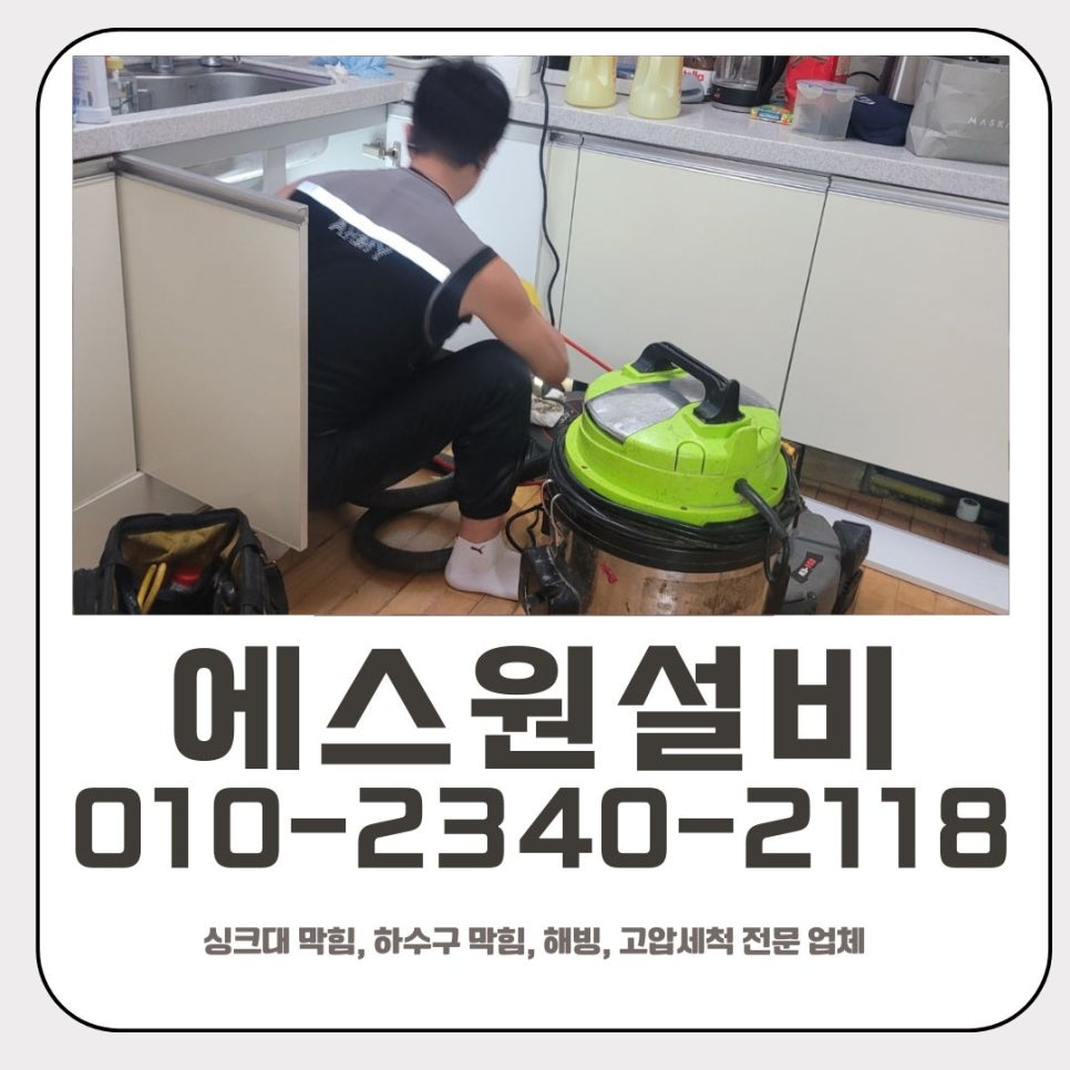 파장동 싱크대 막힘 수원 연무동 배관 기름때 청소 해결 업체