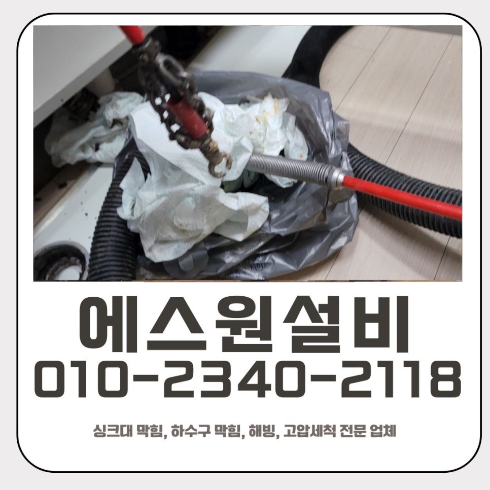 신흥동 싱크대 막힘 성남 위례동 하수구 배관 역류 뚫어주는 업체 현장 상황