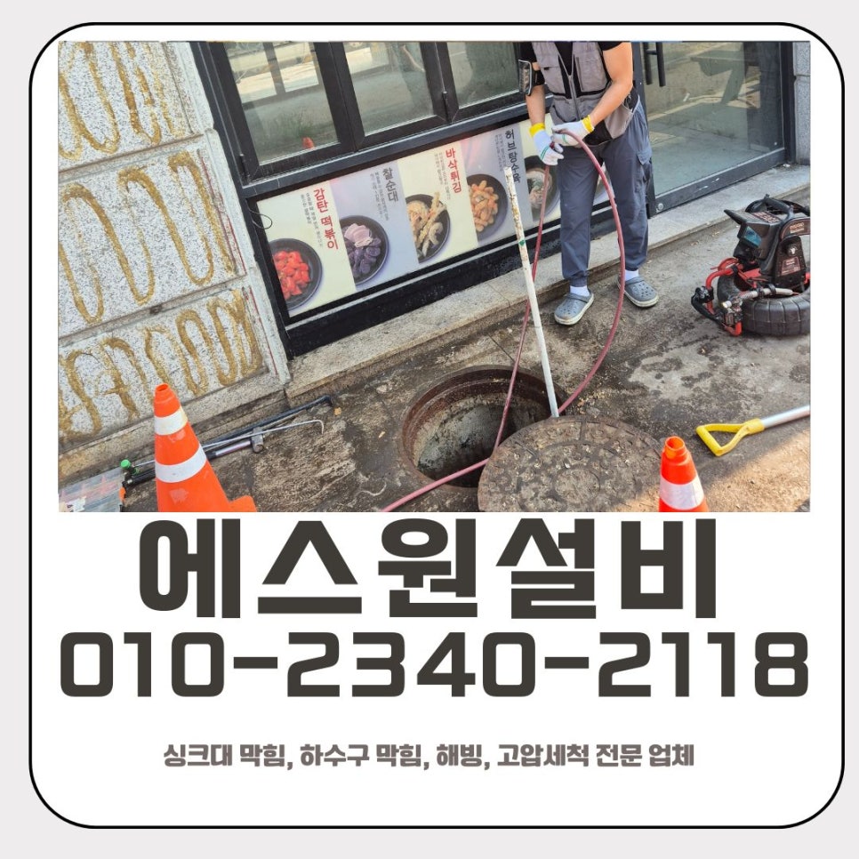 양감면 하수구 막힘 화성 향남읍 식당 고압세척 전문 업체