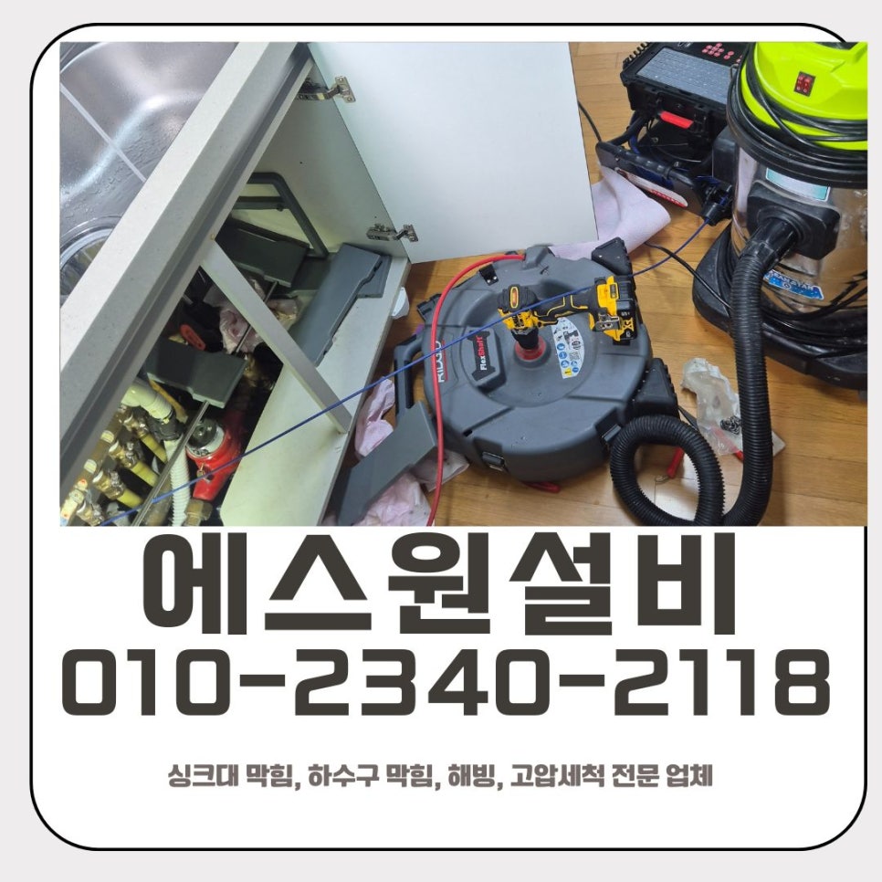 매탄동 싱크대 막힘 수원 영통동 하수구 역류할 때 뚫어주는 업체