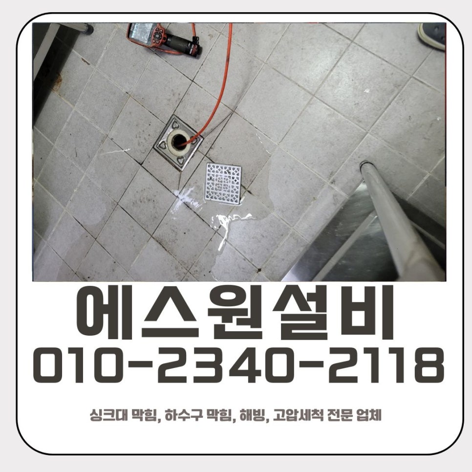신흥동 싱크대 막힘 성남 태평동 매장 하수구 역류 이물질 제거 전문 업체 원인 분석