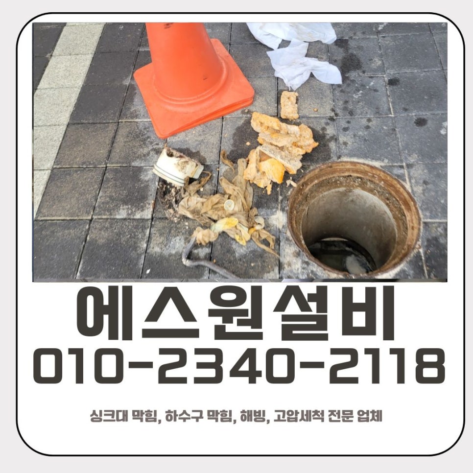 동삭동 하수구 막힘 평택 고덕동 사무실 배관 역류할 때 뚫어주는 업체 현장 상황