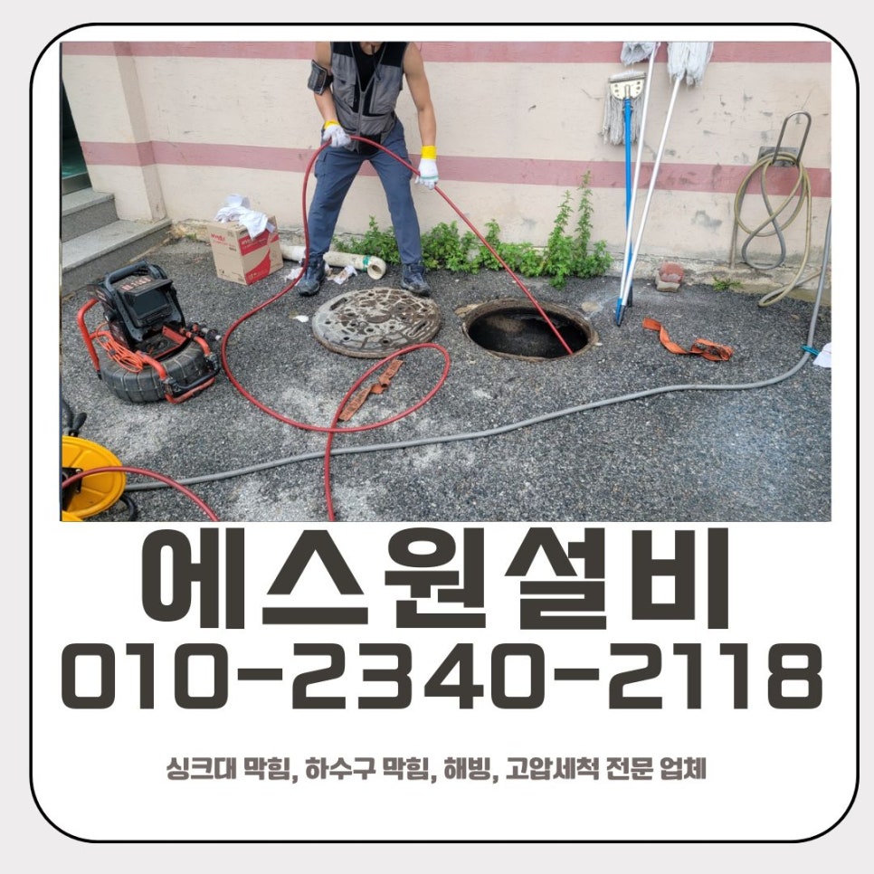 분당동 하수구 막힘 성남 수내동 급식실 맨홀 역류 고압세척 전문 설비 업체