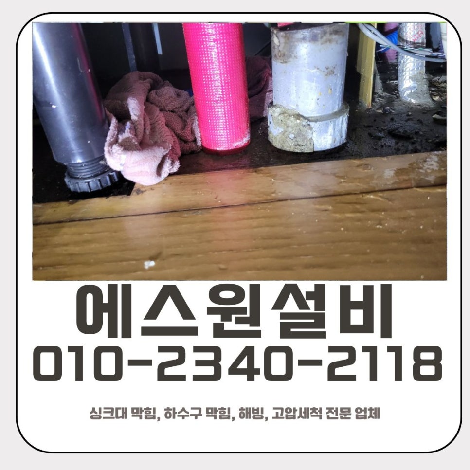 금암동 싱크대 막힘 오산 수청동 하수구 역류 물 넘침 해결 업체 원인 분석