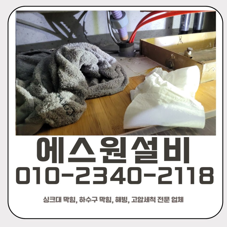 고매동 싱크대 막힘 용인 보라동 하수구 역류 뚫음 전문 업체