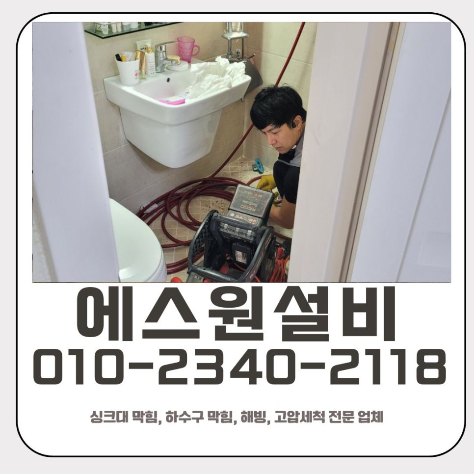 진안동 하수구 막힘 화성 병점동 빌라 화장실 역류 고압세척 현장