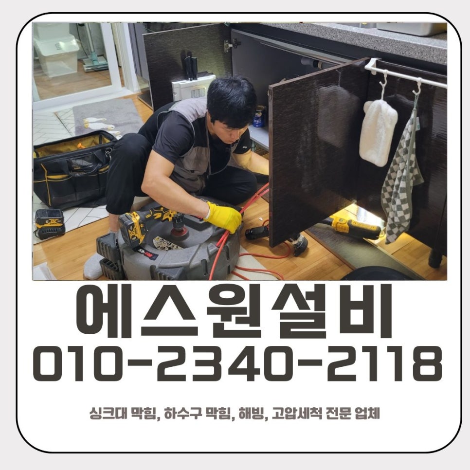 팔달동 싱크대 막힘 수원 남향동 하수구 물 넘침 뚫는 전문 업체 현장 상황