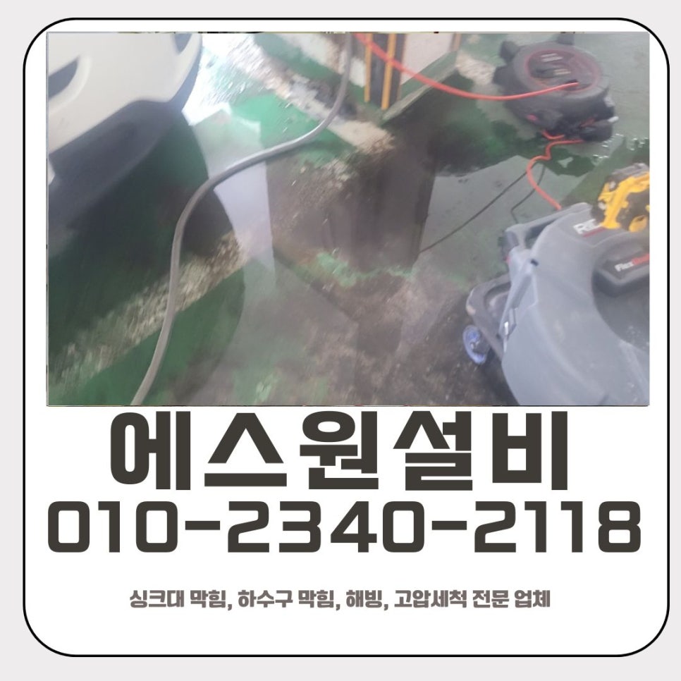 중앙동 하수구 막힘 안산 호수동 화장실 역류 고압세척 해결 업체 현장 상황