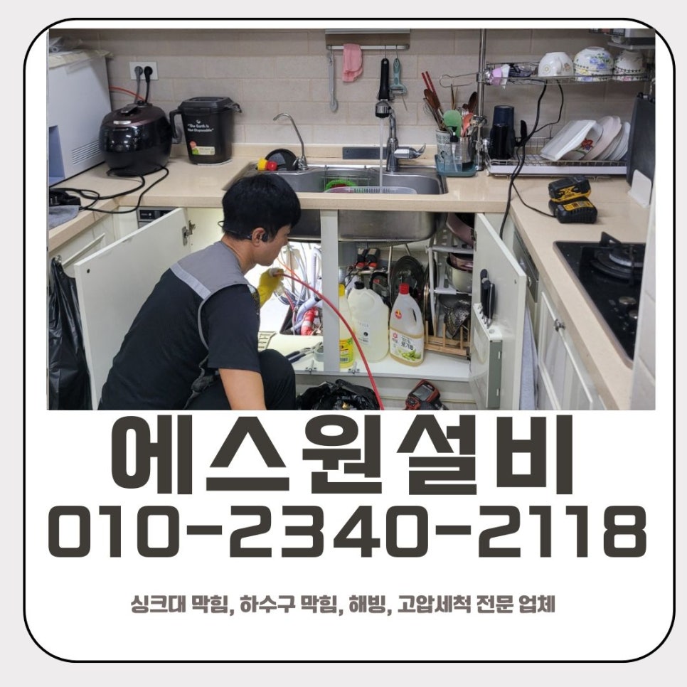 야탑동 싱크대 막힘 성남 판교동 하수구 역류 뚫는 방법 현장 상황