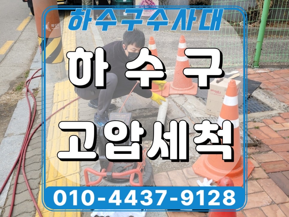 화성시 남양읍 하수관막힘, 고압세척으로 상가 하수구역류 해결함