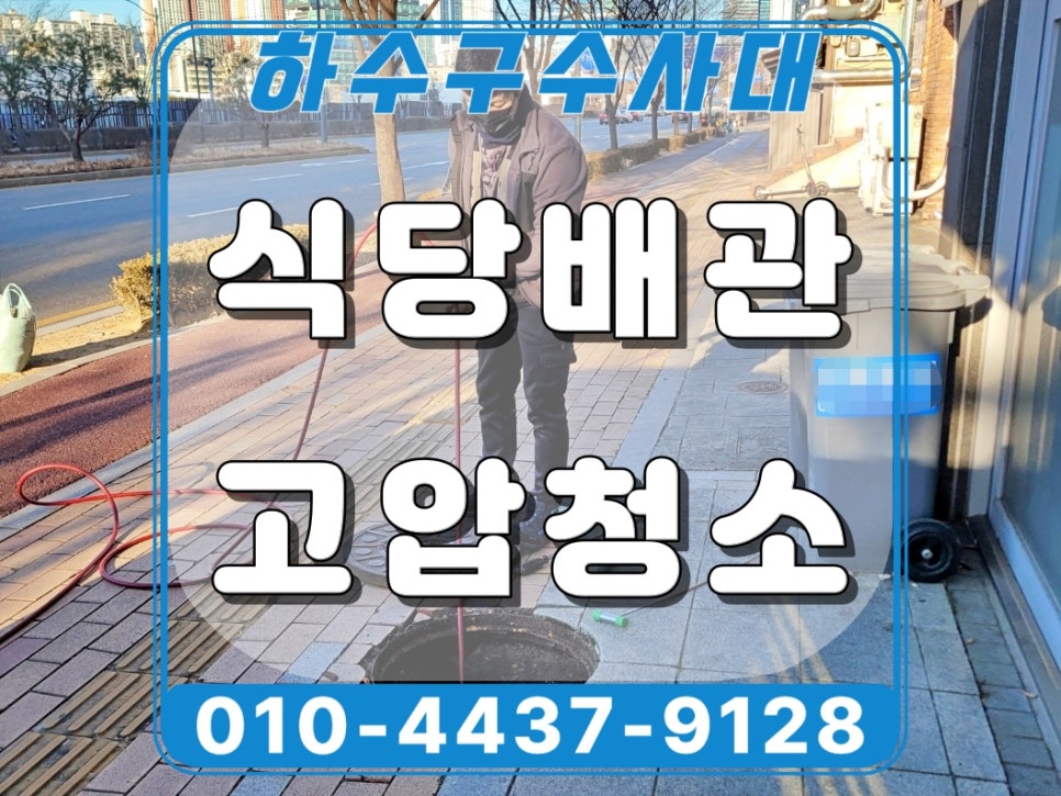매탄동 식당 하수구막힘 역류 원인 고압세척 청소로 해결함