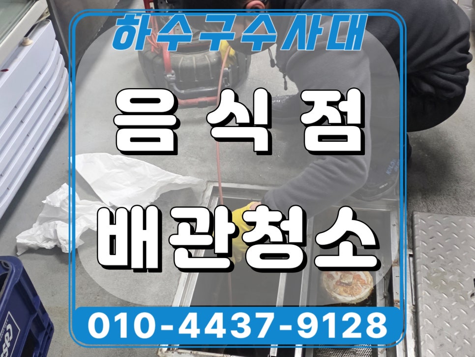 화성 동탄 음식점 하수구역류 메인배관 야간 고압세척 원인 분석