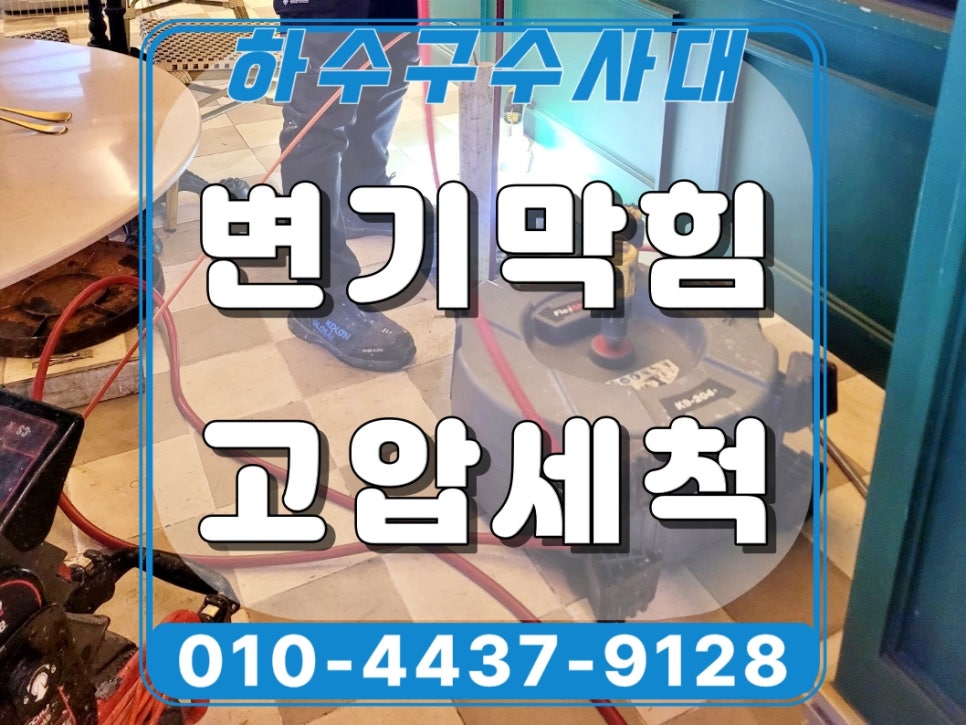 화성시 동탄 변기막힘 역류 원인 물티슈 고압세척으로 해결 현장 상황