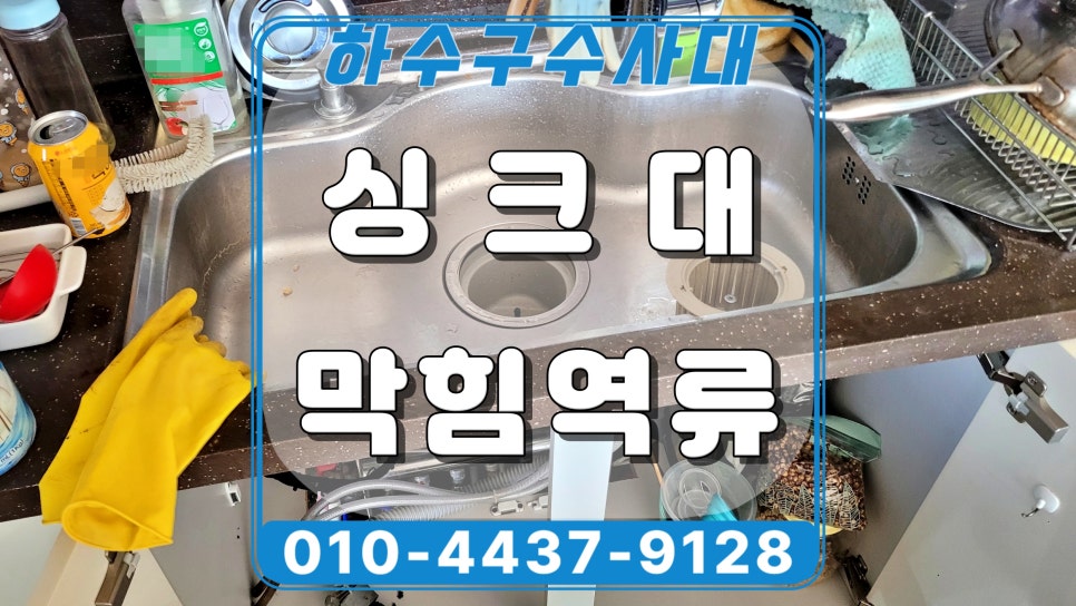 수원 광교 싱크대 배관막힘 역류 잘 뚫는 곳을 추천합니다 현장 상황