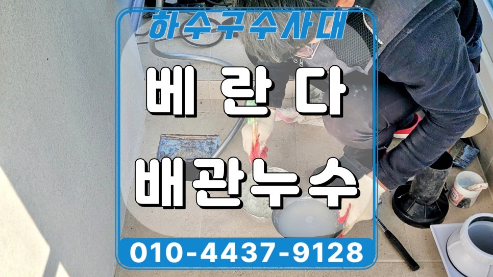 오산시 원동 베란다 우수관누수 유가 교체 방수시공으로 해결