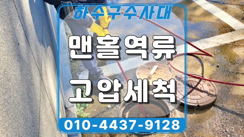 화성시 봉담 하수구막힘 맨홀역류 고압세척 청소 후기 현장 상황
