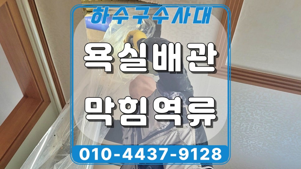 화성 병점동 욕실 하수구역류, 바닥 배수구에서 물이 올라오는 이유 원인 분석