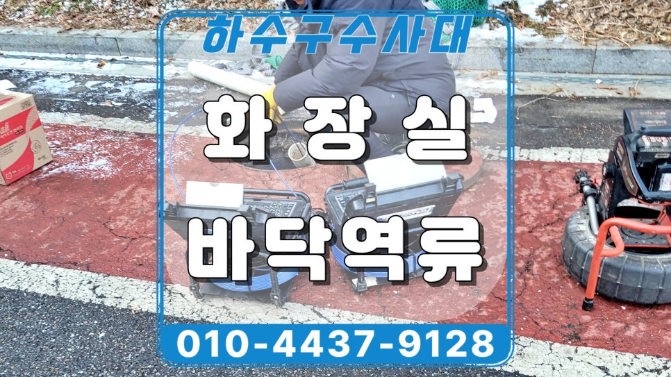 화성 우정읍 공장 화장실 하수구역류, 소변기 사용하면 물이 올라와요 원인 분석