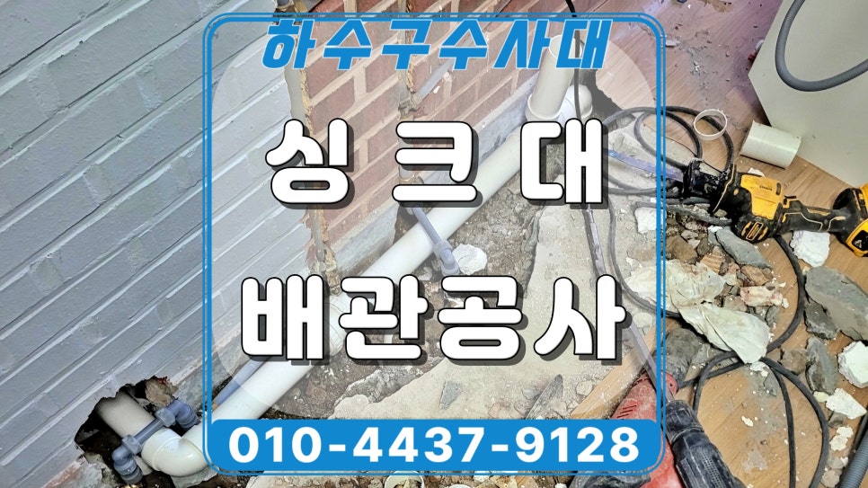 화성시 향남읍 싱크대 배관공사로 역류 원인인 하수관 파손 해결 현장 상황