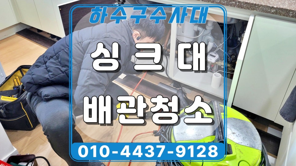 용인 풍덕천동 싱크대 배관막힘, 하수구 청소로 기름막힘 뚫어드림 원인 분석