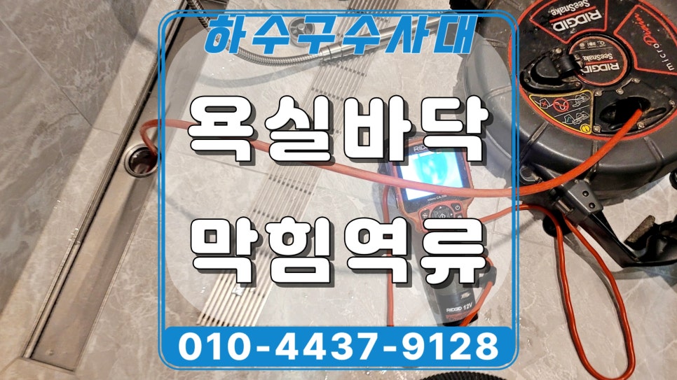 분당 판교 욕실 하수구막힘, 역류 인테리어 공사 후 꼭 확인하세요 원인 분석