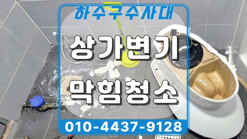 권선구 세류동 상가 변기막힘, 물 내리면 역류하는 원인 해결함 원인 분석