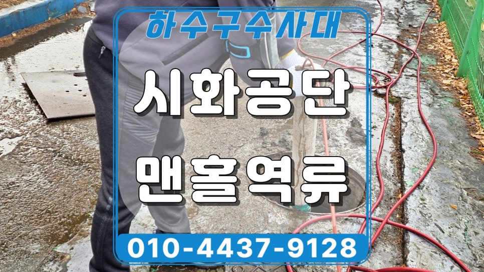 안산 성곡동 시화공단 맨홀역류, 물티슈 막힘 고압세척으로 해결