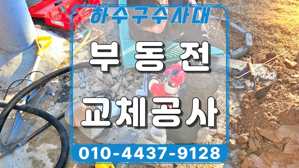 화성 향남읍 부동전누수 교체, 수도요금 급증 원인 해결함