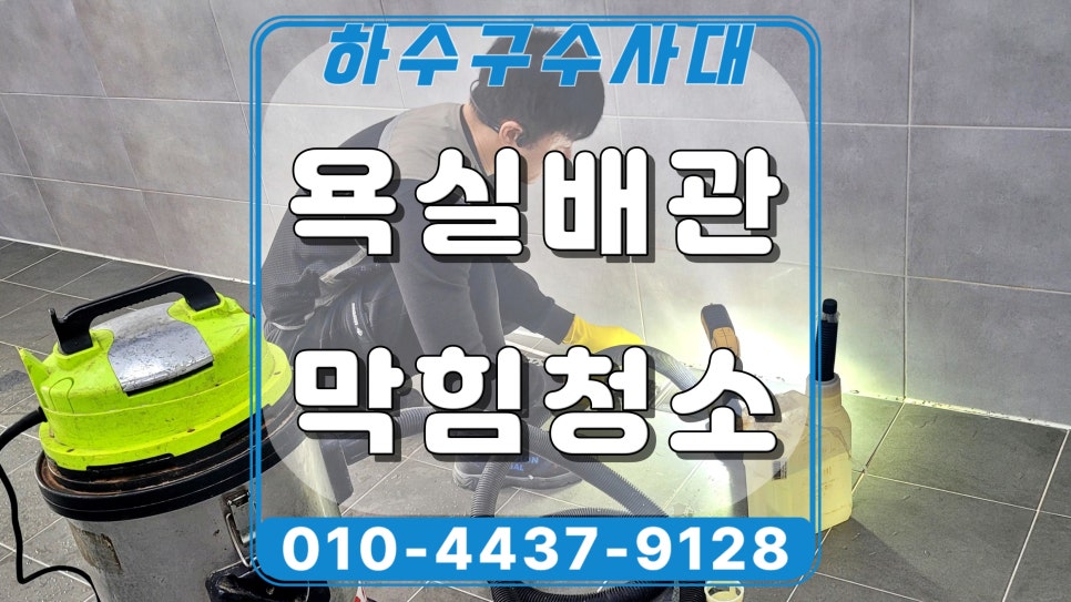 기흥구 보정동 욕실 하수구막힘, 배수구역류 석회 제거작업