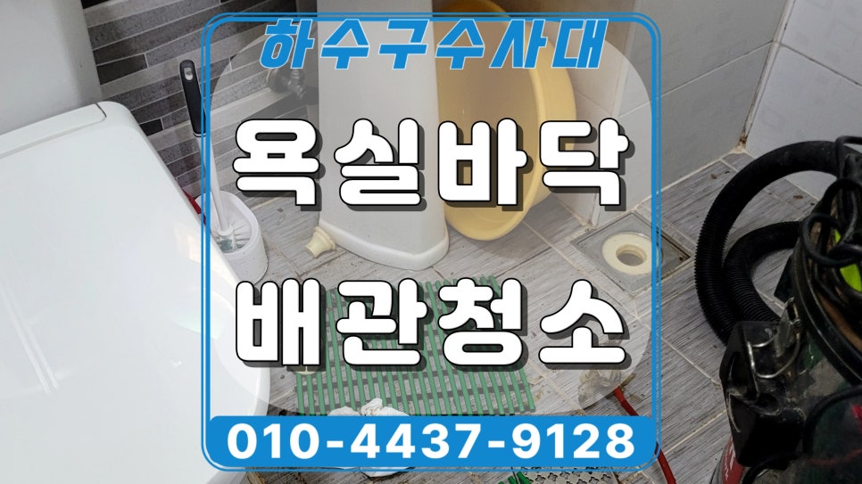 화성 만세구 세탁실 하수구역류, 욕실 동시 역류 원인 공개합니다 현장 상황