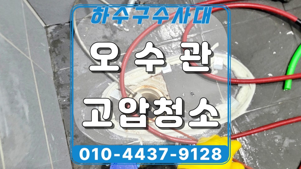 오산 궐동 화장실 변기막힘, 공용 오수관 고압세척 해결