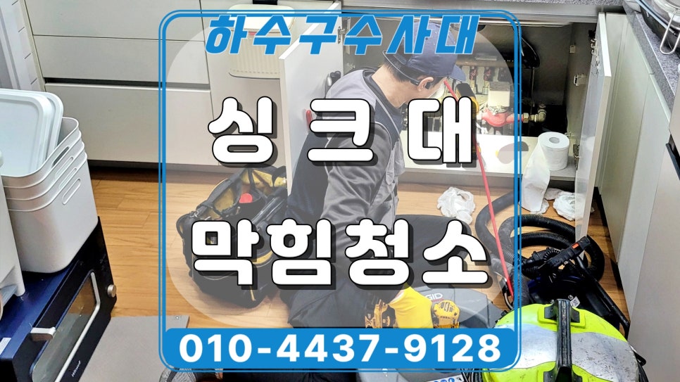 영통구 영통동 싱크대 배수구막힘, 배관 내시경 야간 청소작업 현장 상황