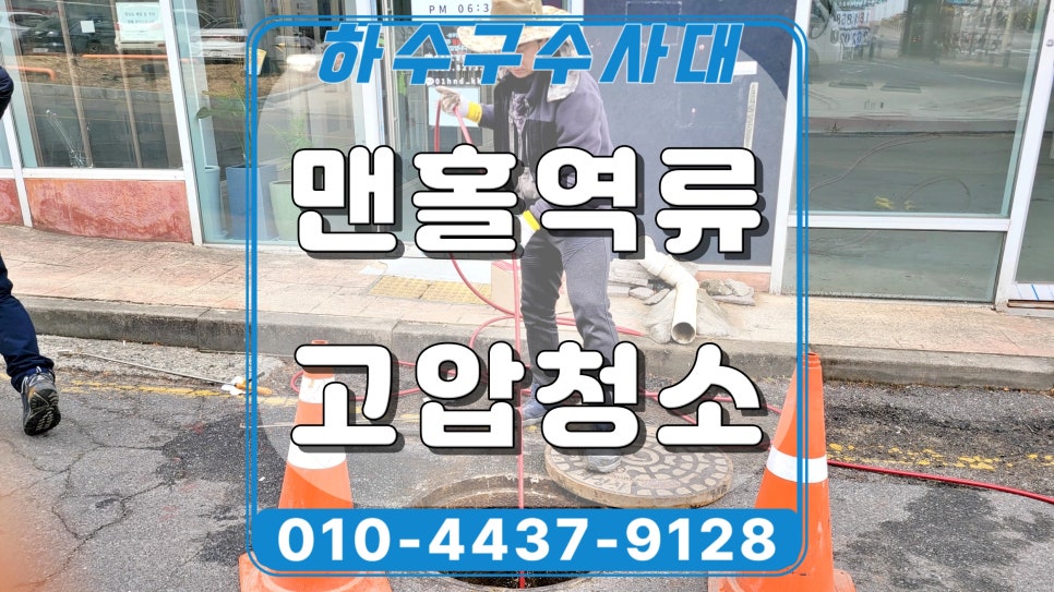 화성 능동 맨홀 배관막힘 고압세척 청소로 뚫었어요 현장 상황